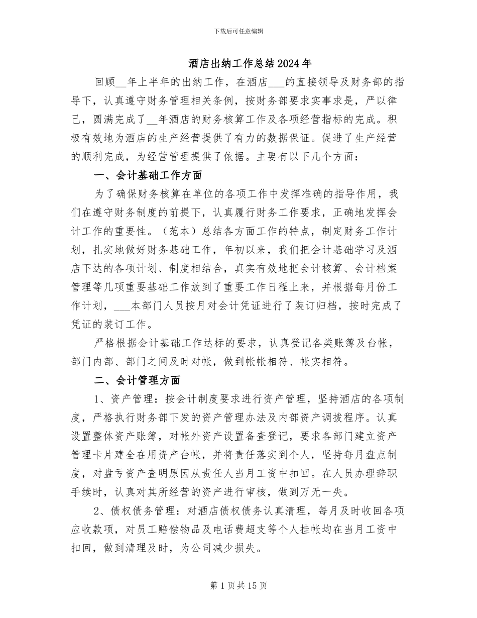 酒店出纳工作总结2024年_第1页