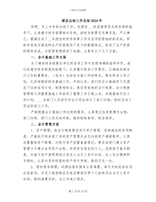 酒店出纳工作总结2024年