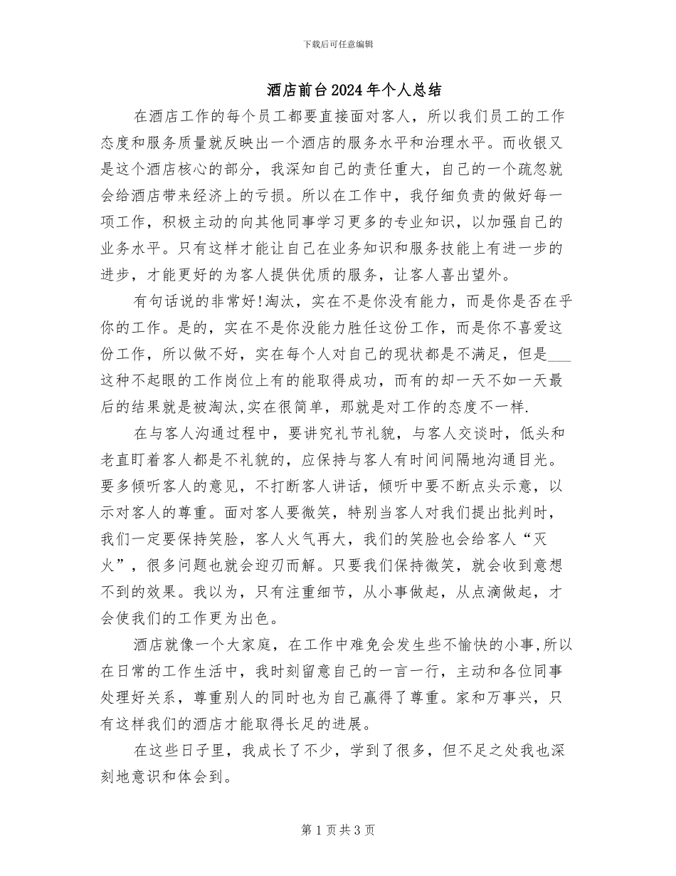 酒店前台2024年个人总结_第1页