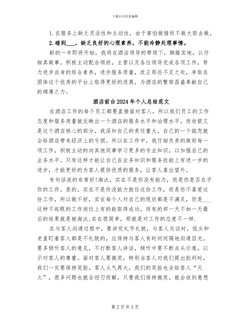 酒店前台2024年个人总结_第2页