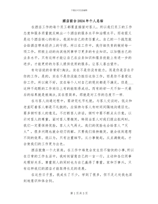 酒店前台2024年个人总结