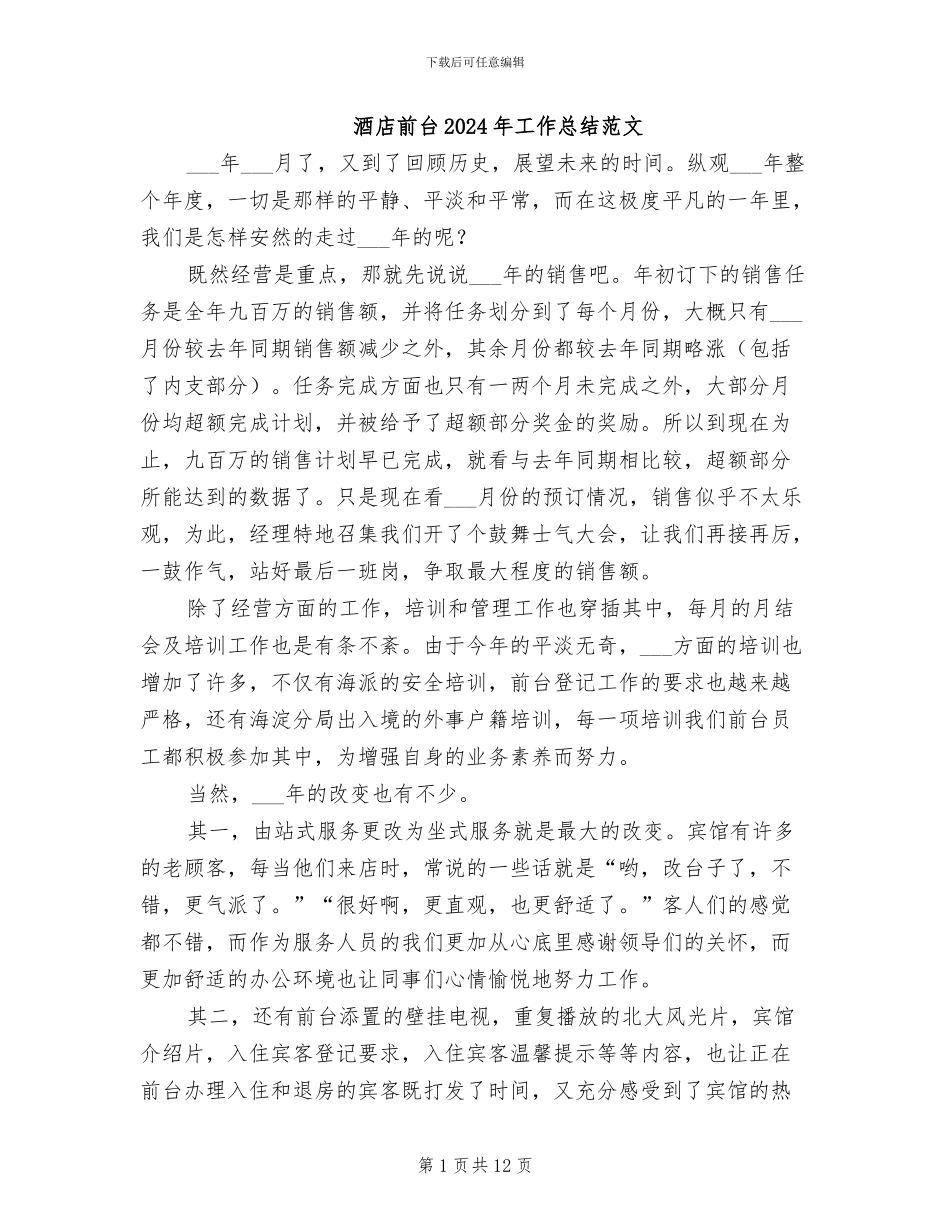 酒店前台2024年工作总结范文_第1页