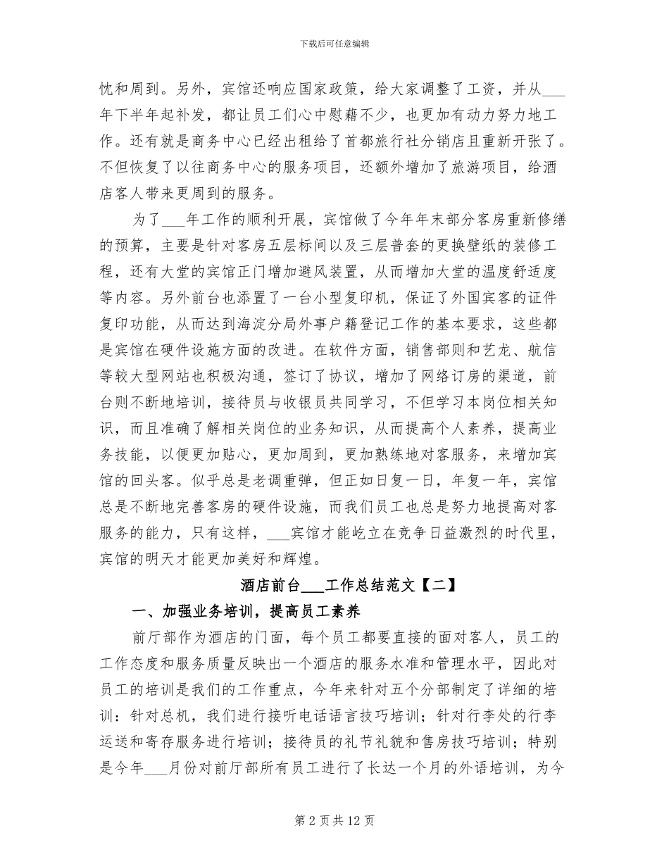 酒店前台2024年工作总结范文_第2页
