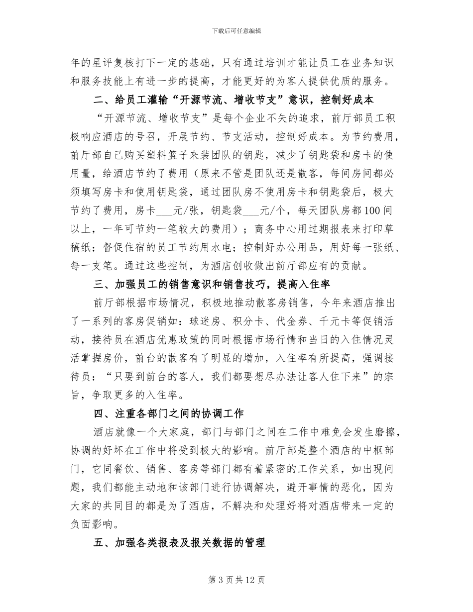 酒店前台2024年工作总结范文_第3页