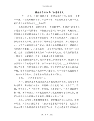 酒店前台2024年工作总结范文