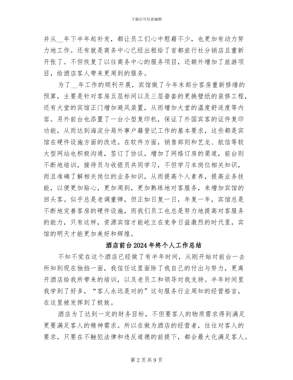酒店前台2024年度工作总结_第2页