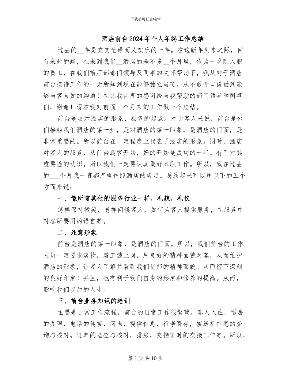 酒店前台2024年个人年终工作总结_第1页
