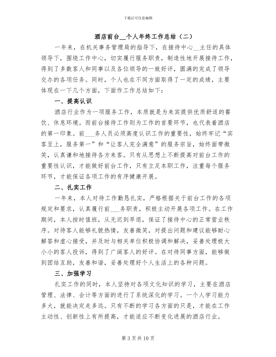 酒店前台2024年个人年终工作总结_第3页