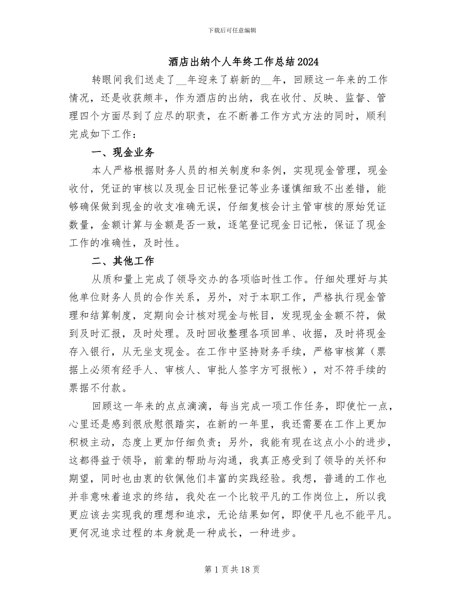 酒店出纳个人年终工作总结2024_第1页