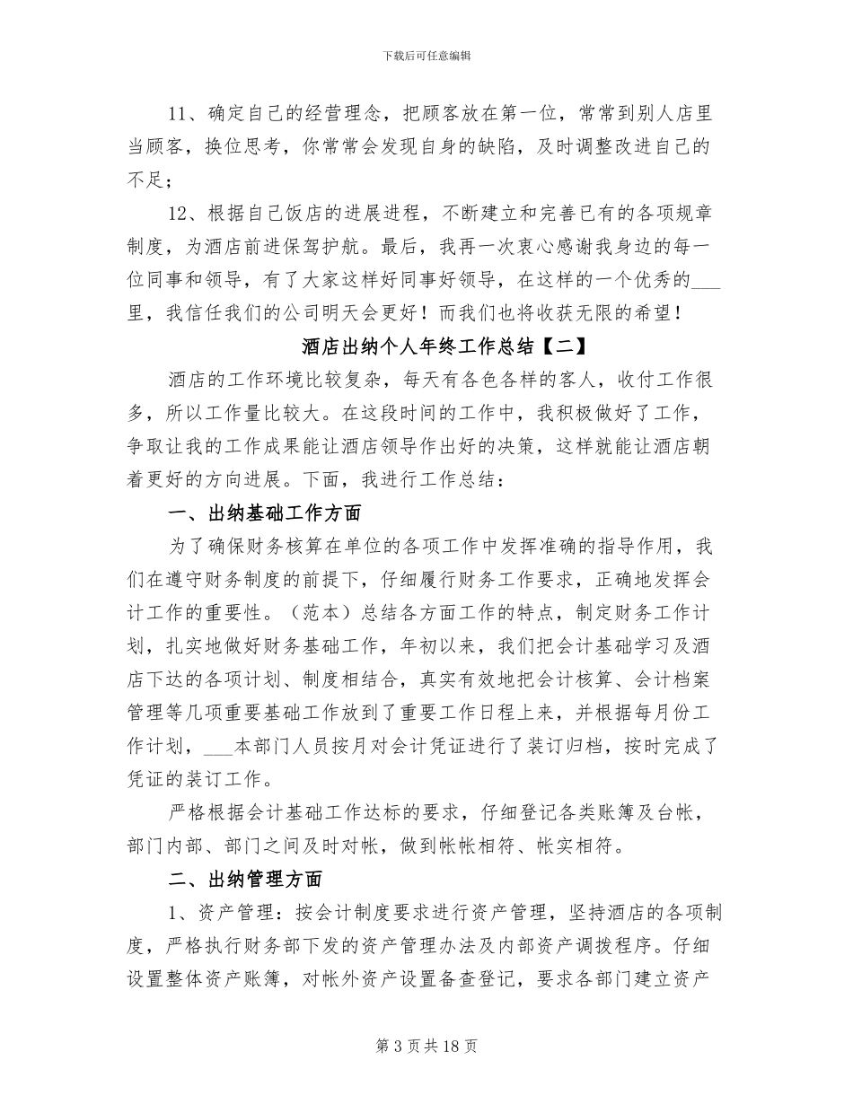 酒店出纳个人年终工作总结2024_第3页
