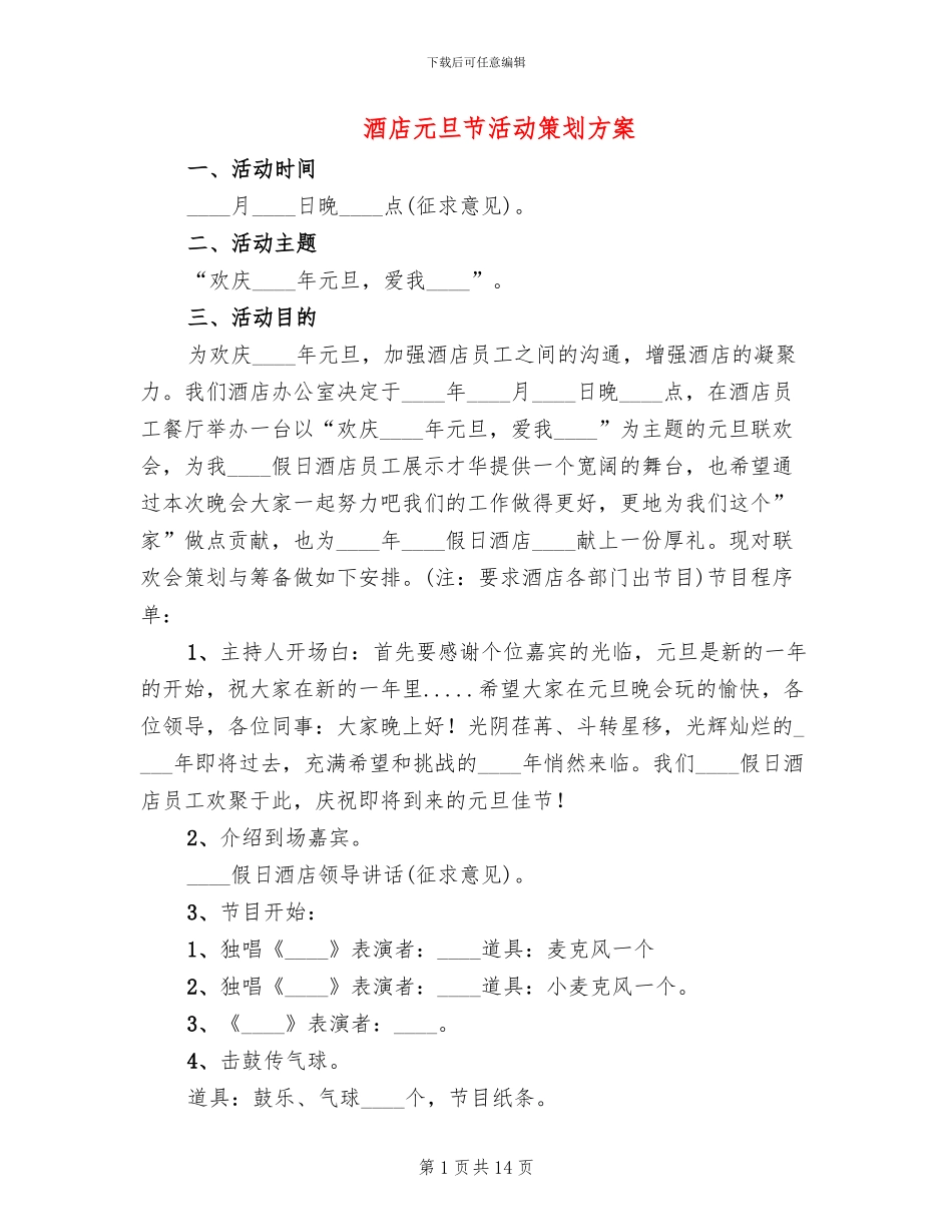 酒店元旦节活动策划方案_第1页