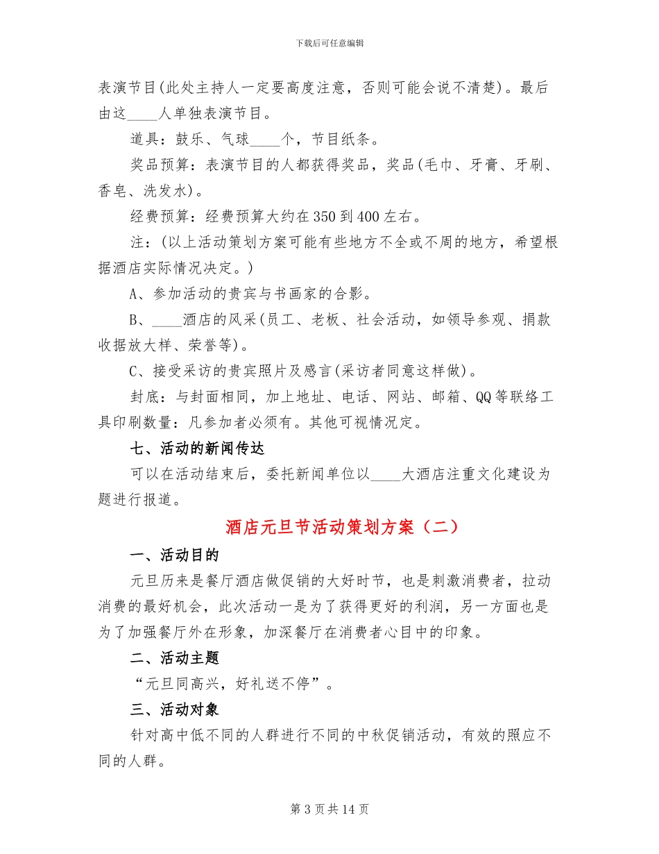 酒店元旦节活动策划方案_第3页