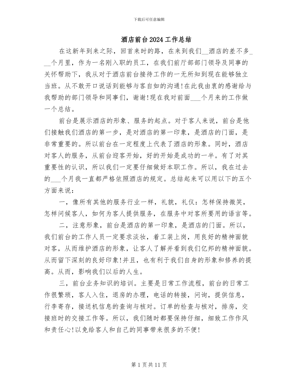 酒店前台2024工作总结_第1页