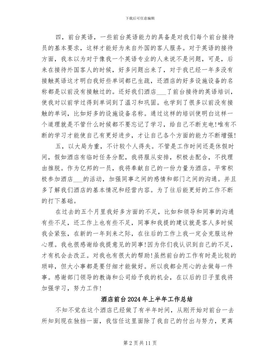酒店前台2024工作总结_第2页