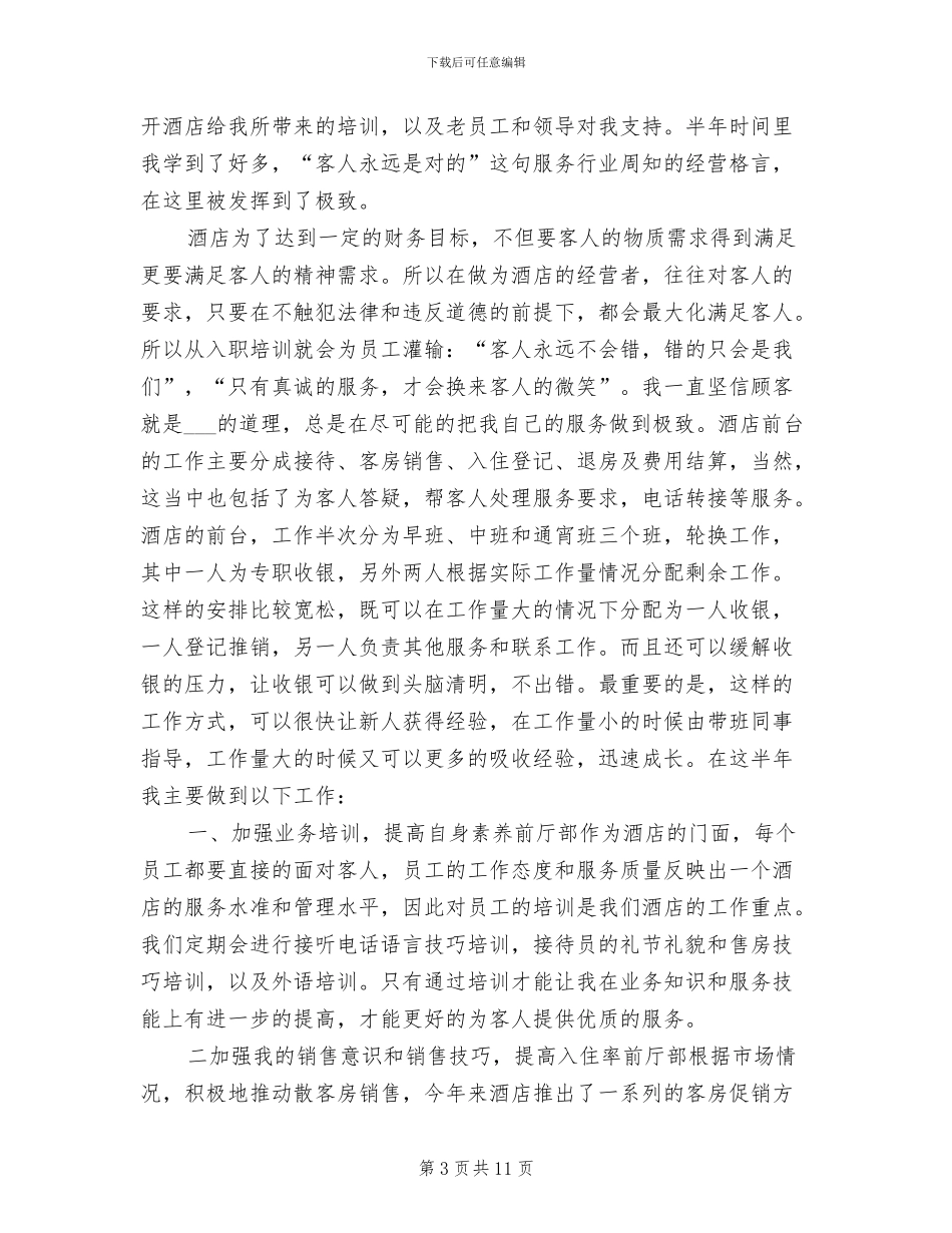 酒店前台2024工作总结_第3页