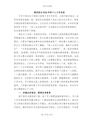 酒店前台2024年终个人工作总结