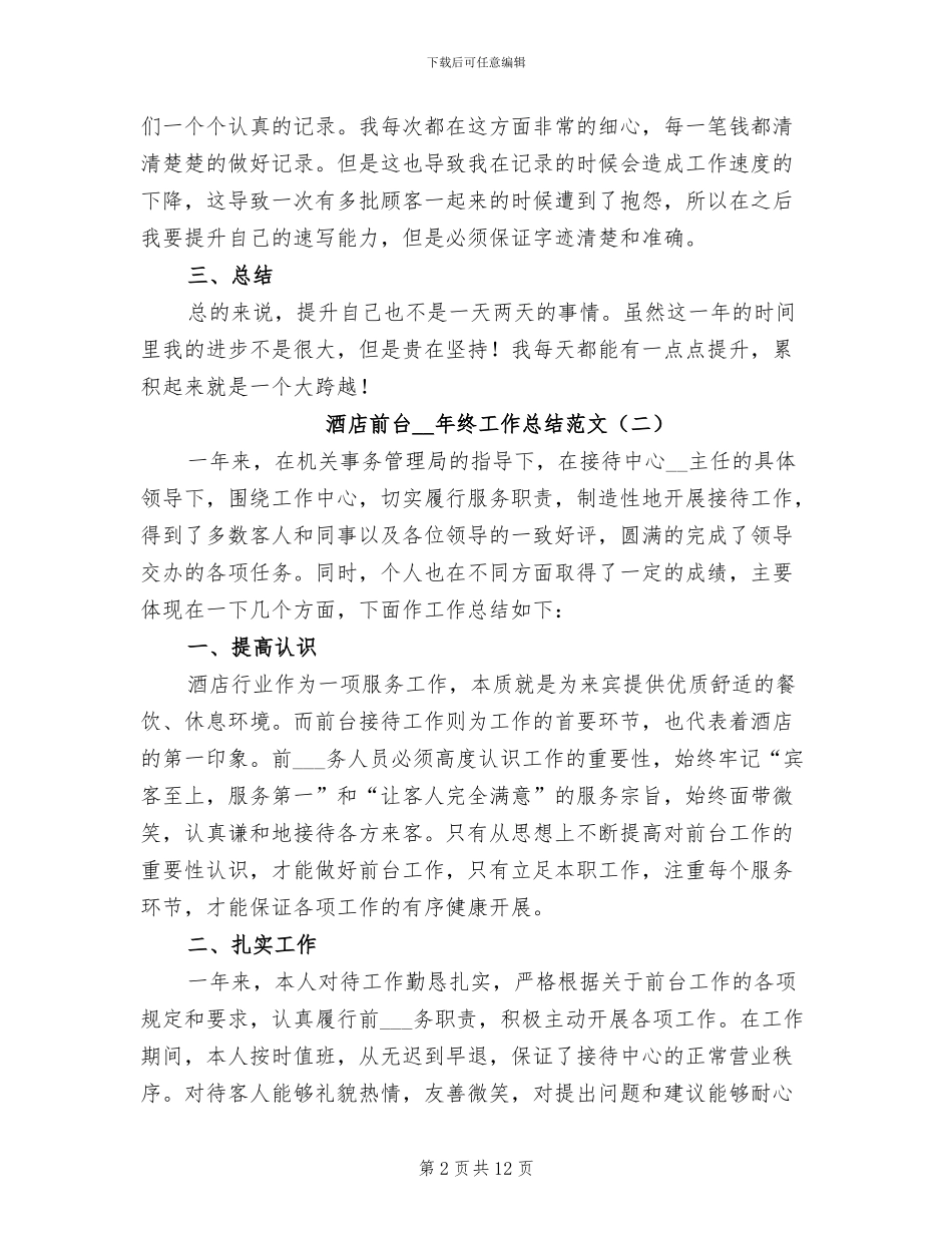 酒店前台2024年终工作总结范文_第2页