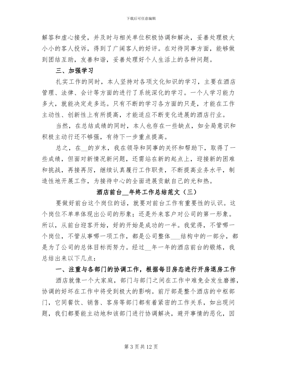 酒店前台2024年终工作总结范文_第3页