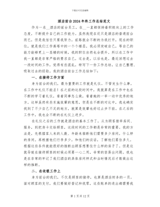 酒店前台2024年终工作总结范文