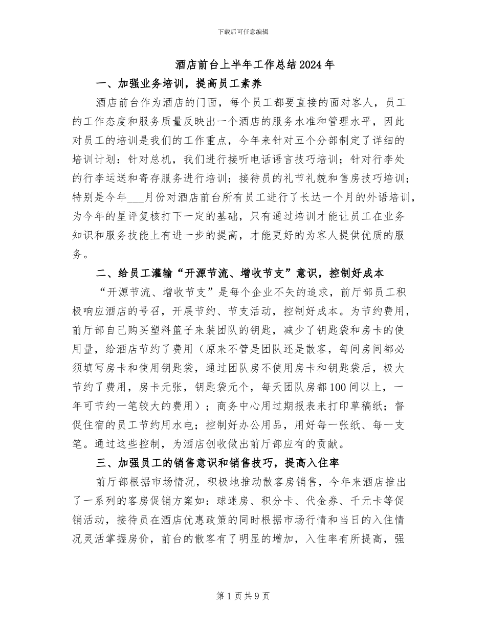 酒店前台上半年工作总结2024年_第1页