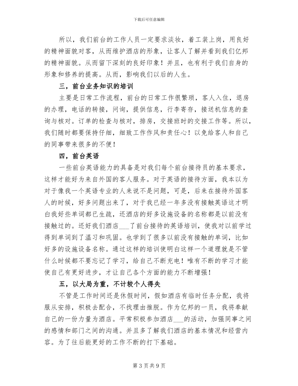 酒店前台上半年工作总结2024年_第3页