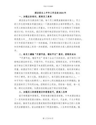 酒店前台上半年工作总结2024年