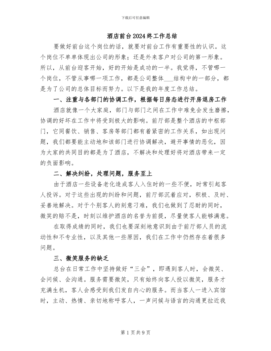 酒店前台2024终工作总结_第1页