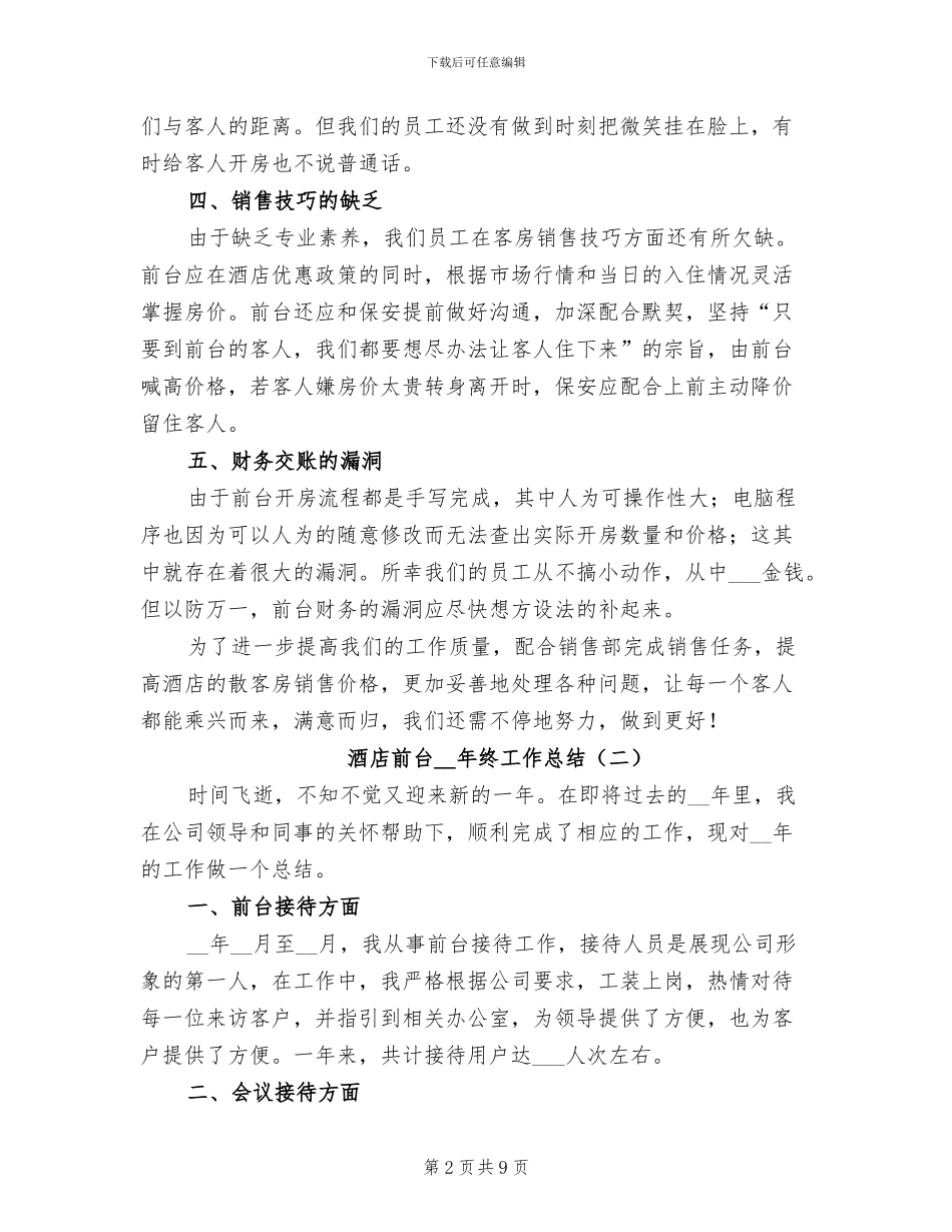 酒店前台2024终工作总结_第2页