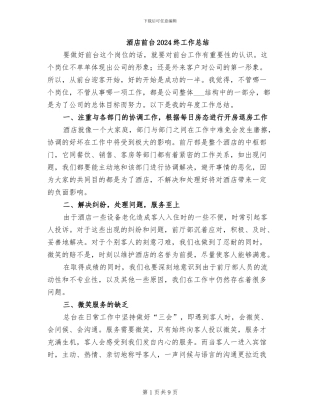 酒店前台2024终工作总结