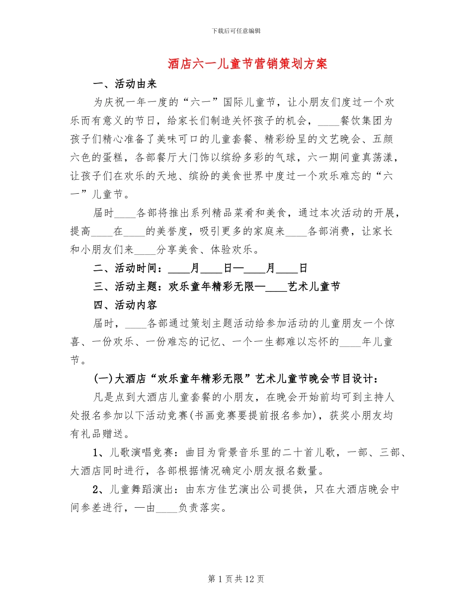 酒店六一儿童节营销策划方案_第1页