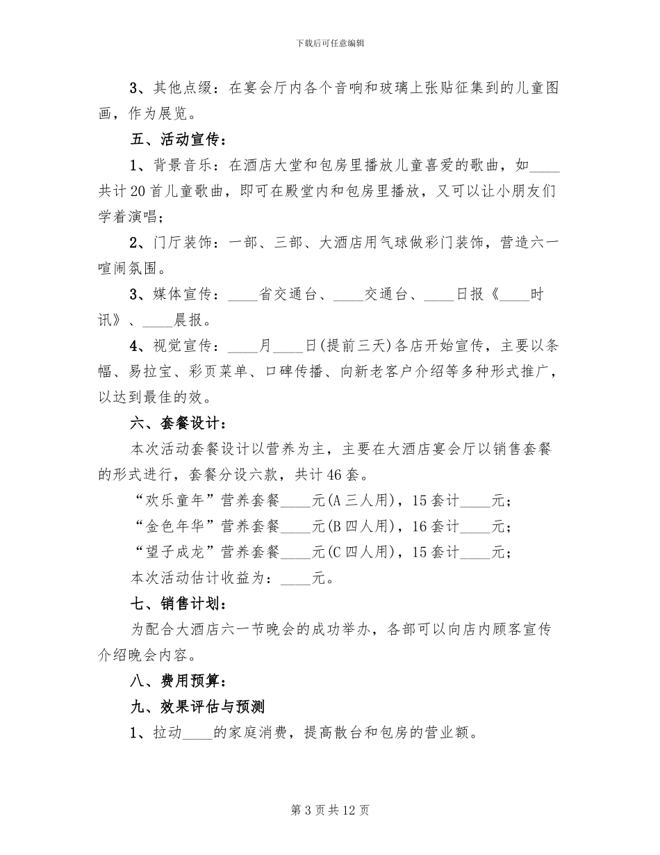 酒店六一儿童节营销策划方案_第3页