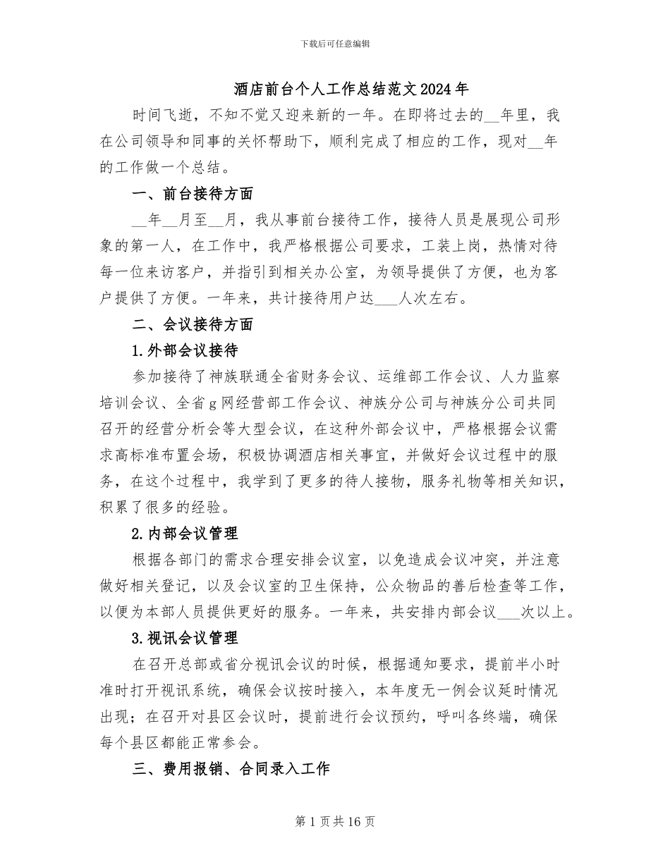 酒店前台个人工作总结范文2024年_第1页