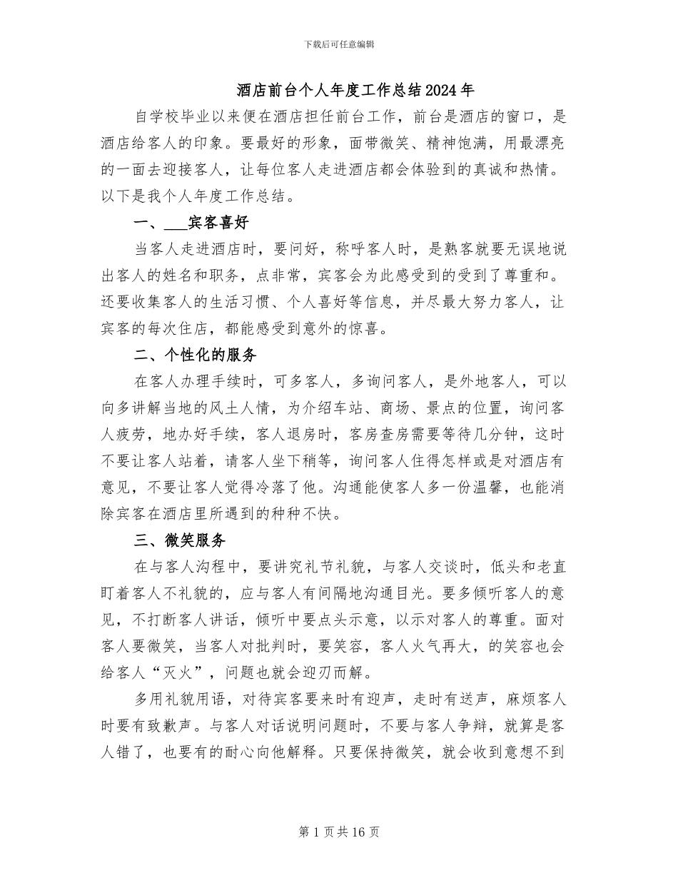酒店前台个人年度工作总结2024年_第1页