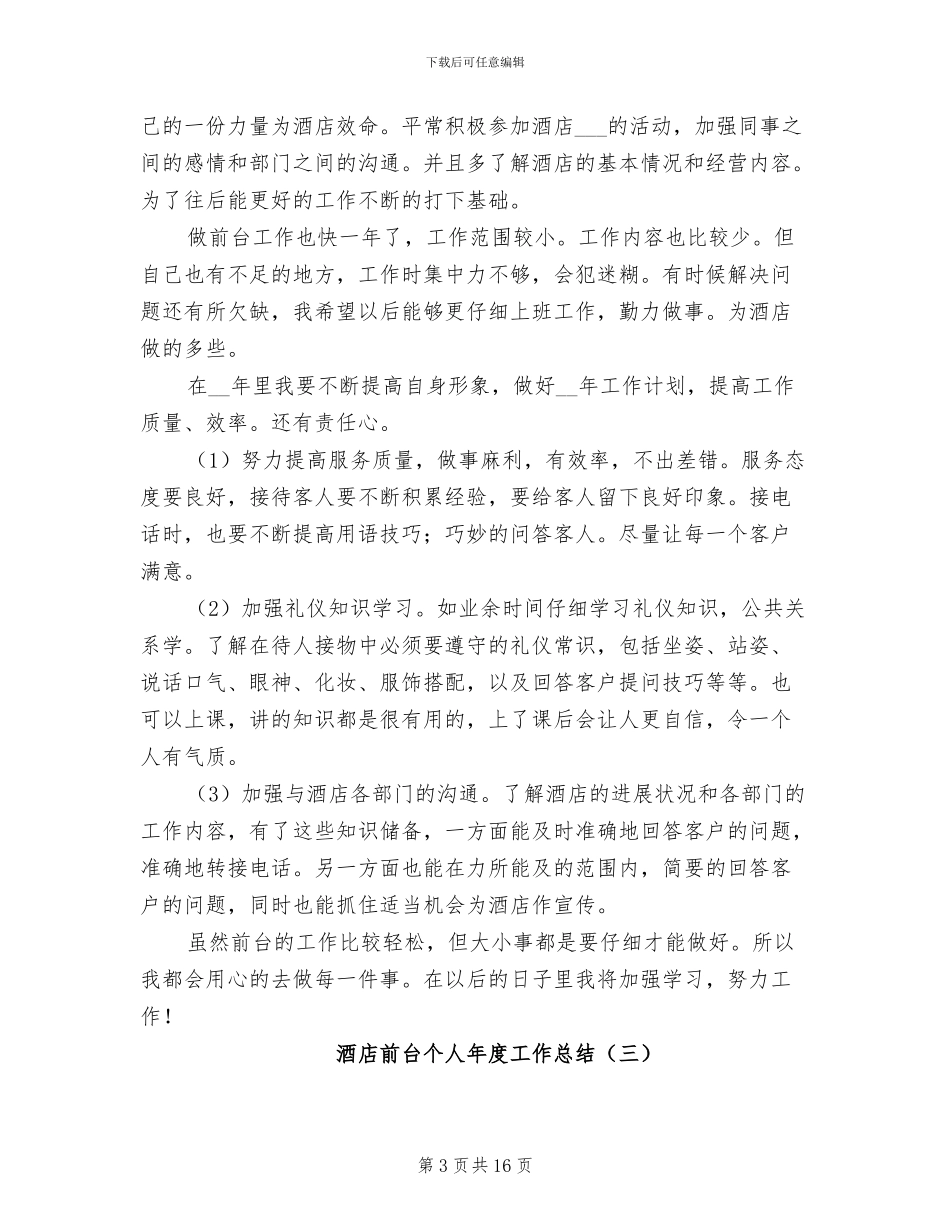 酒店前台个人年度工作总结2024年_第3页