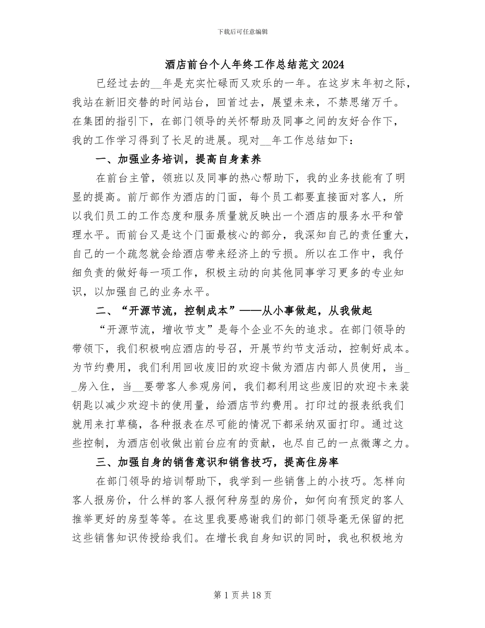 酒店前台个人年终工作总结范文2024_第1页