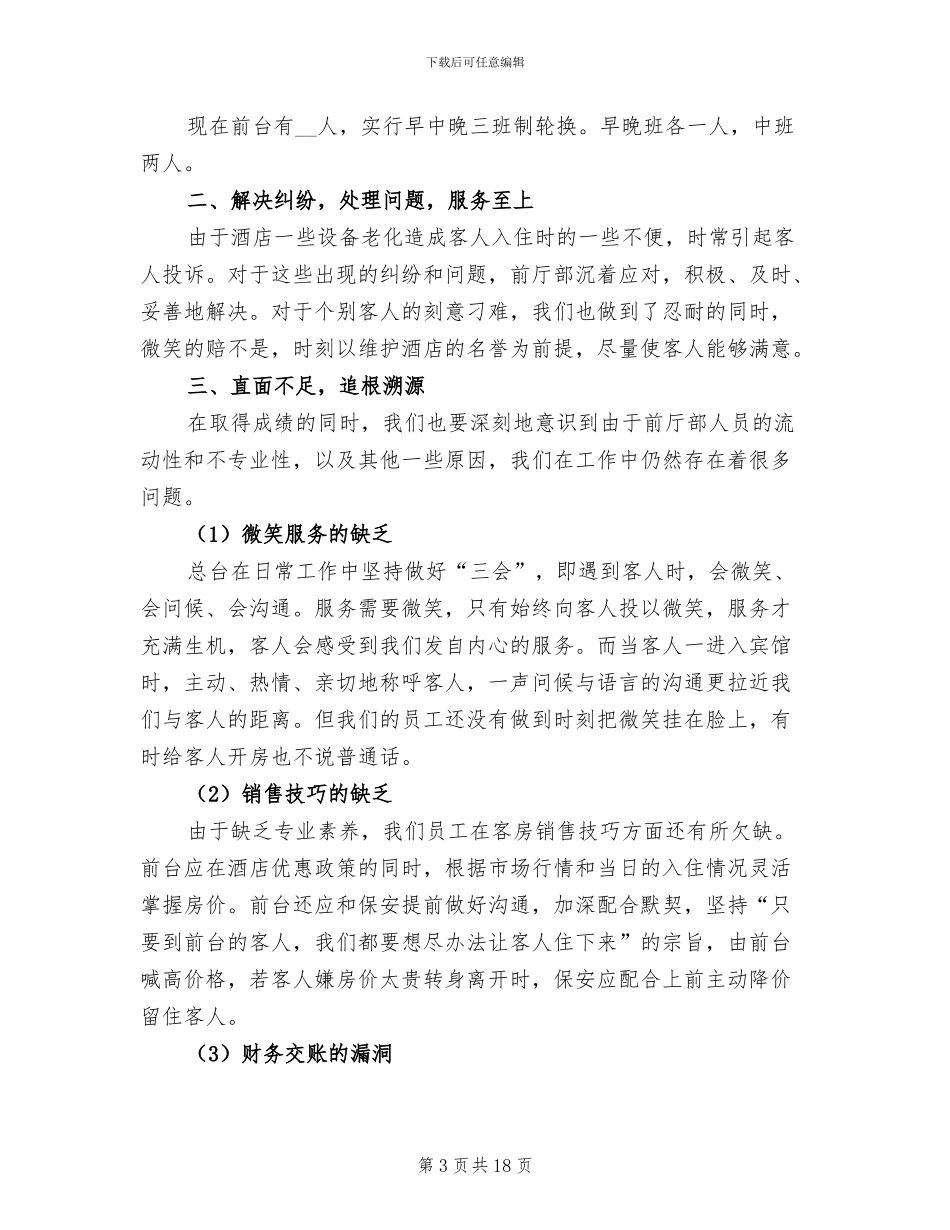 酒店前台个人年终工作总结范文2024_第3页