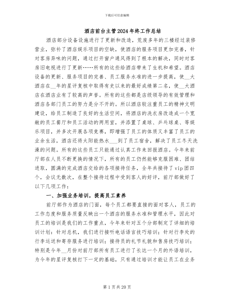 酒店前台主管2024年终工作总结_第1页