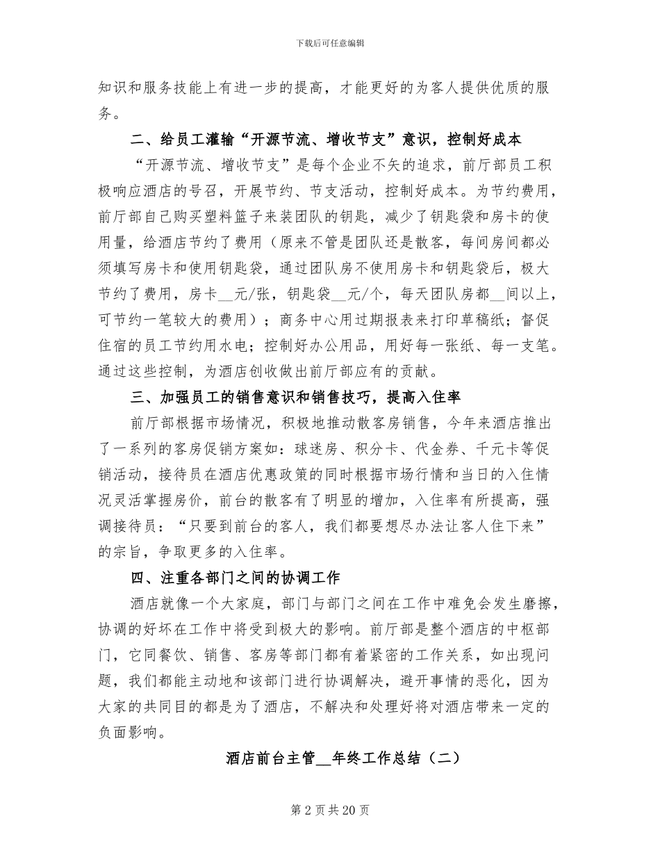 酒店前台主管2024年终工作总结_第2页