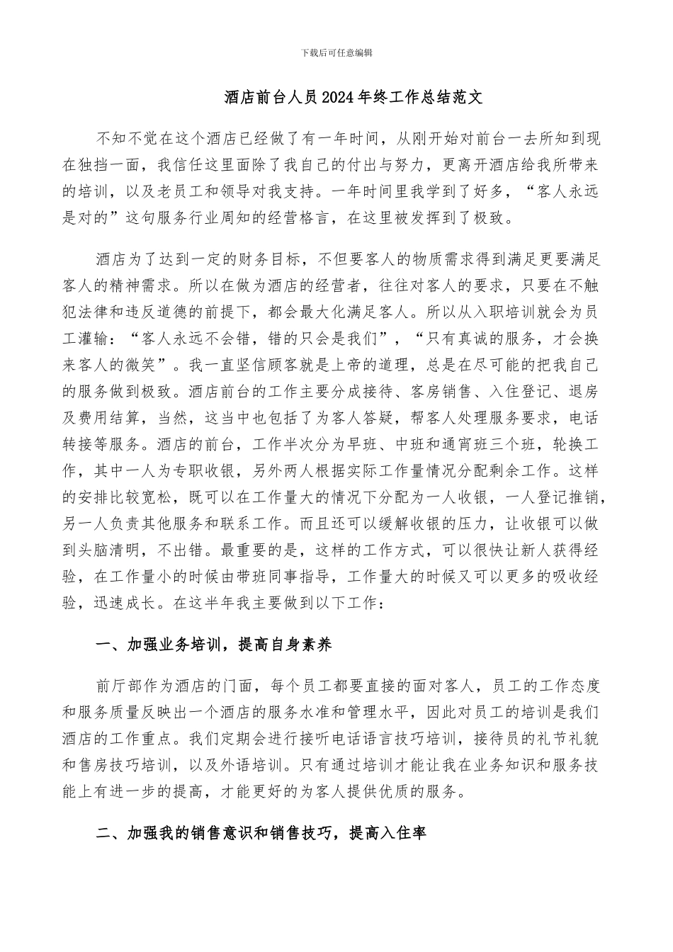 酒店前台人员2024年终工作总结范文_第1页