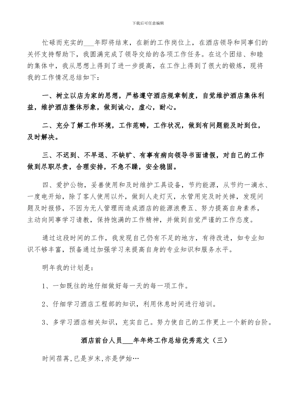 酒店前台人员2024年终工作总结范文_第3页