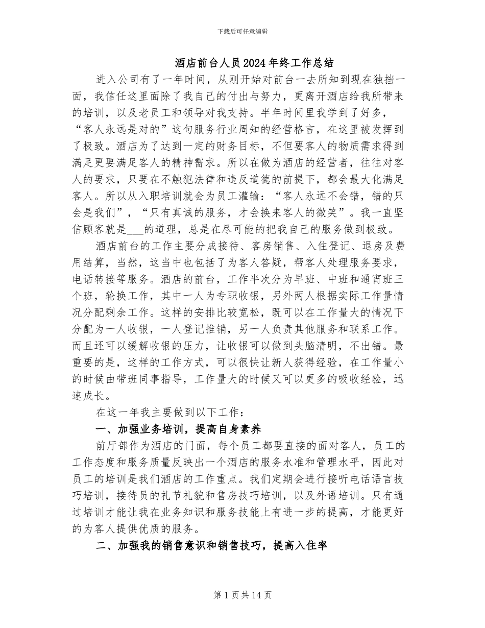 酒店前台人员2024年终工作总结_第1页