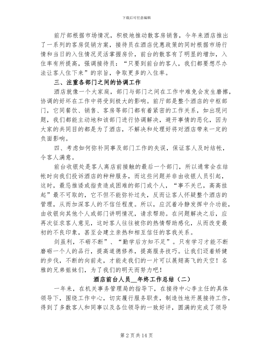酒店前台人员2024年终工作总结_第2页