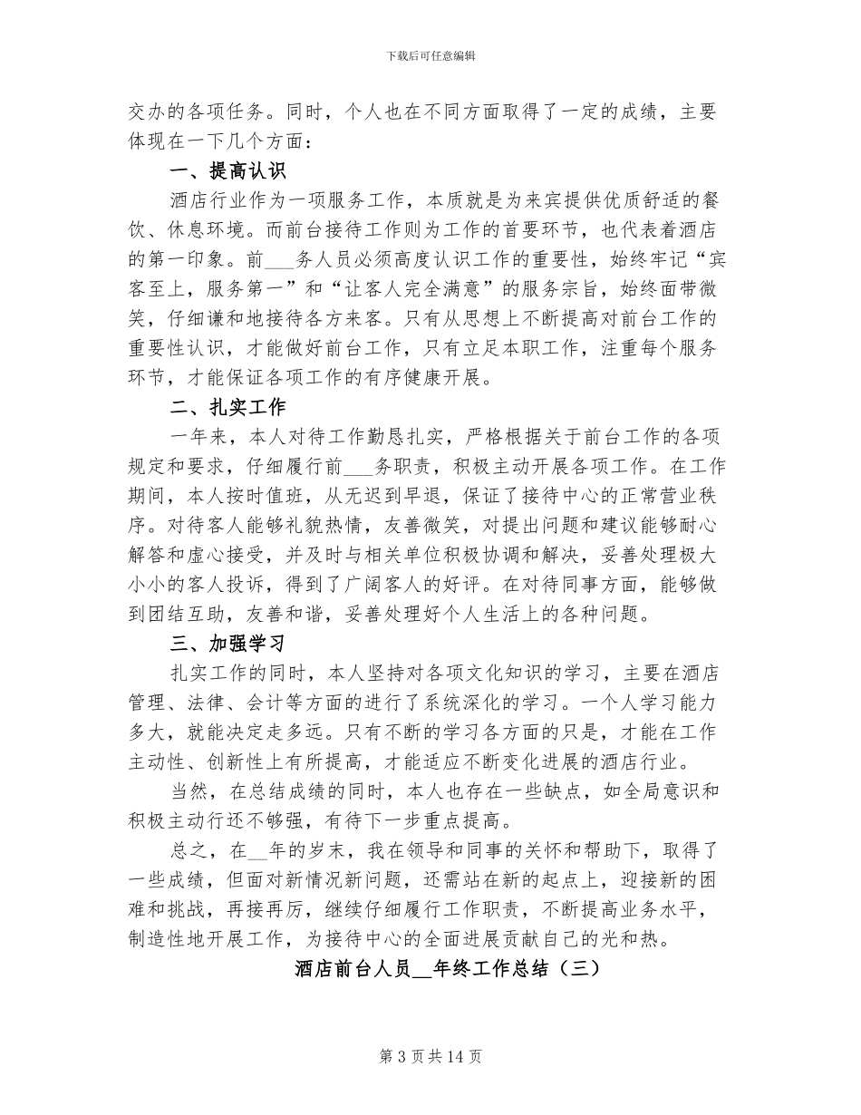 酒店前台人员2024年终工作总结_第3页