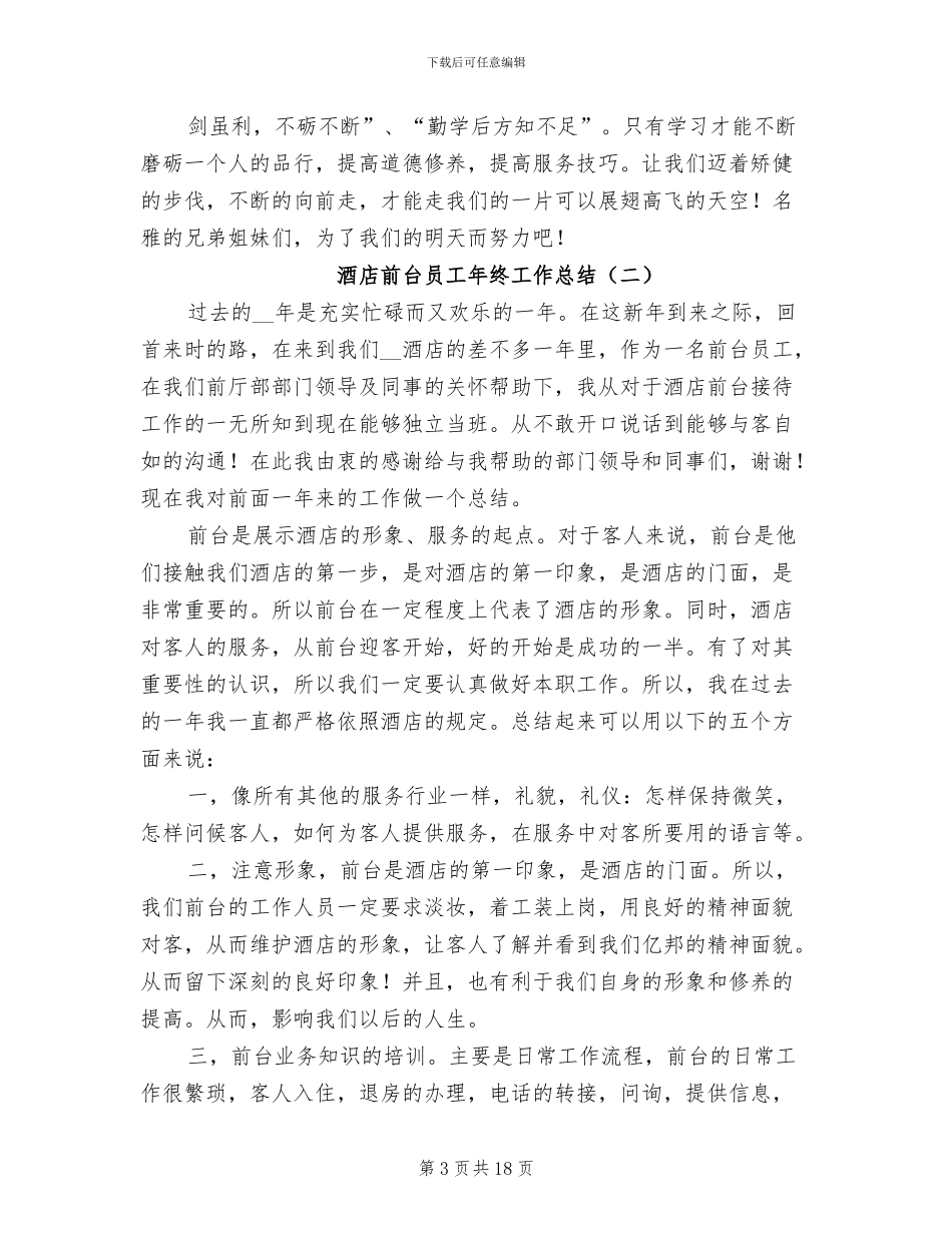 酒店前台员工年终工作总结2024年_第3页