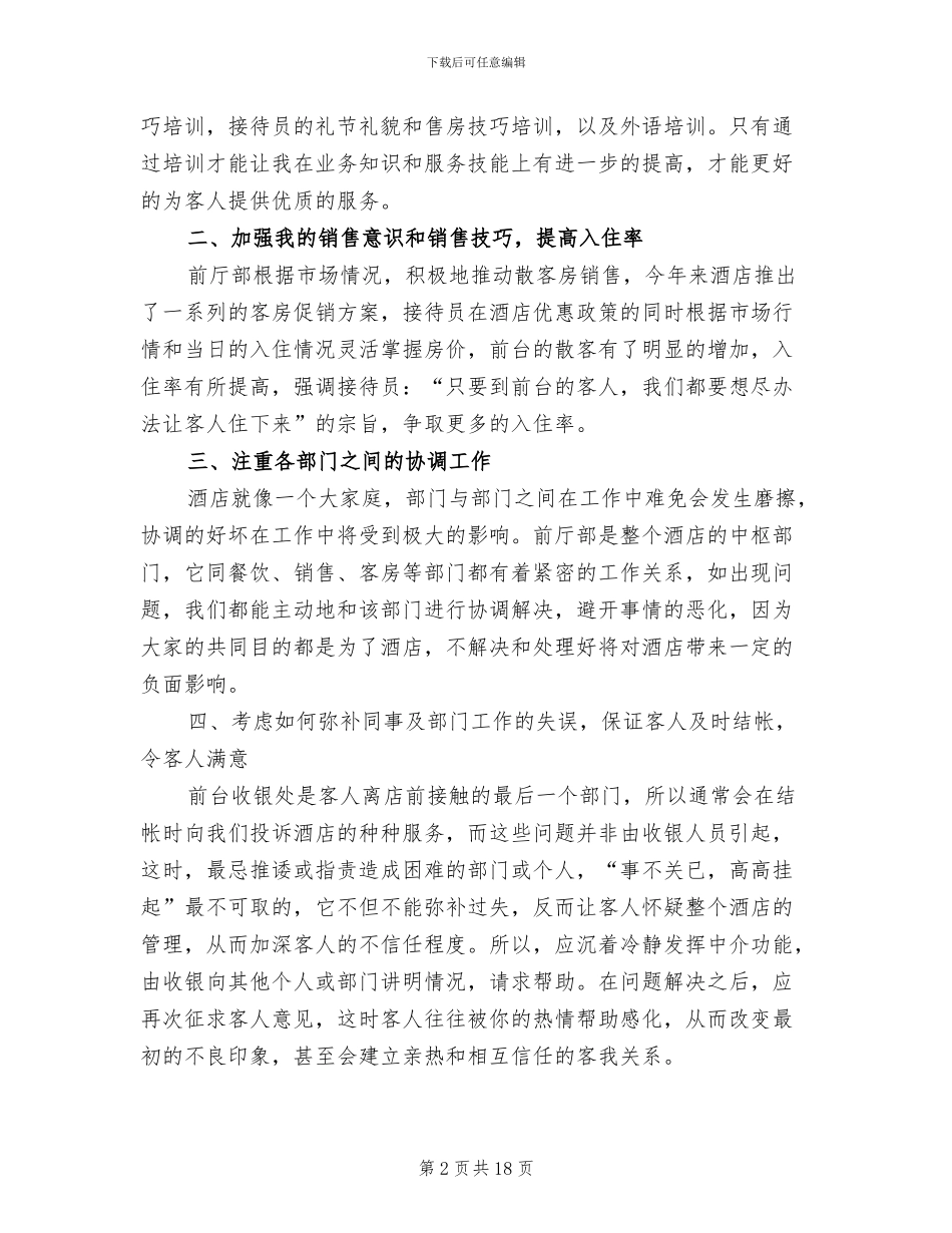 酒店前台员工年终工作总结2024_第2页