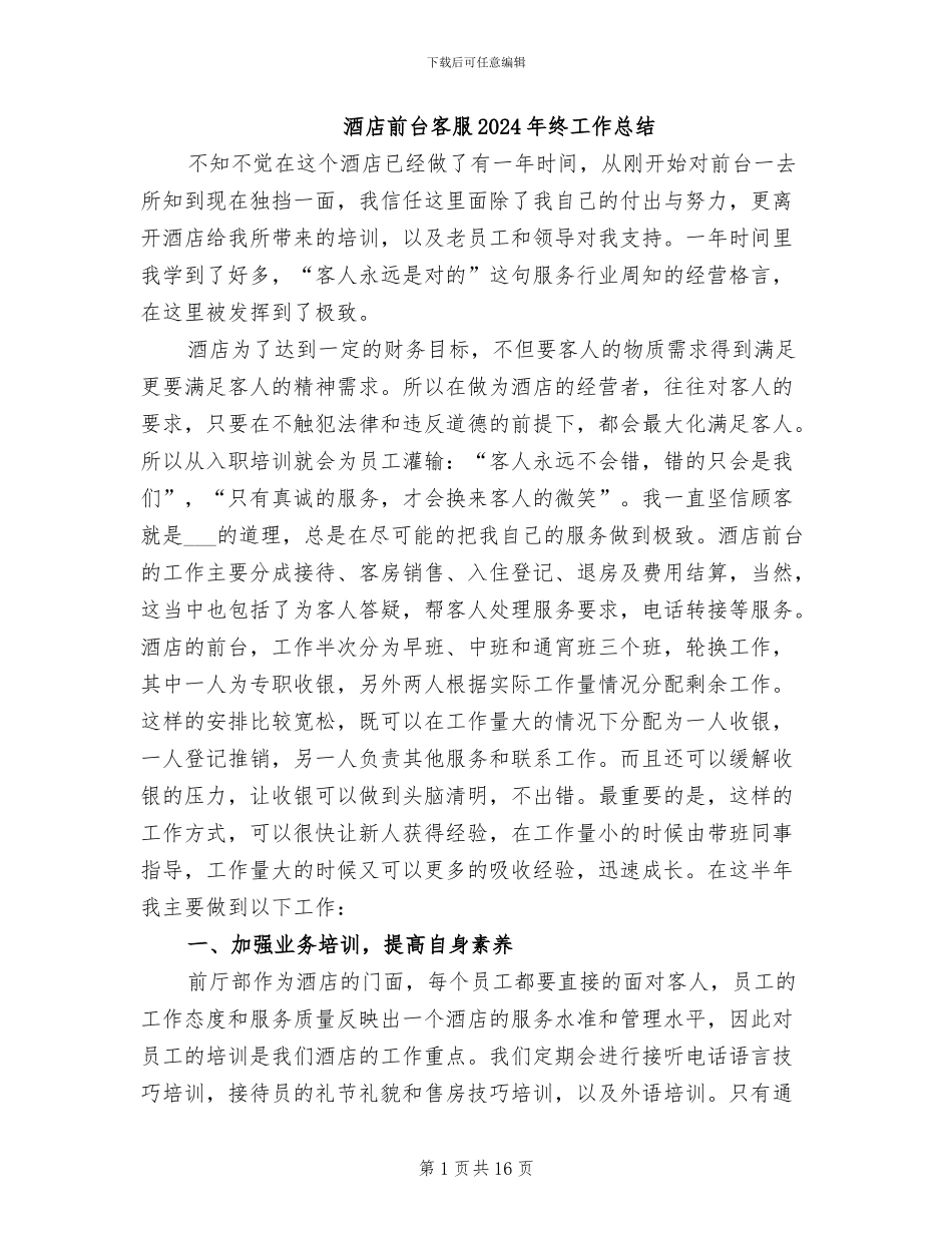 酒店前台客服2024年终工作总结_第1页