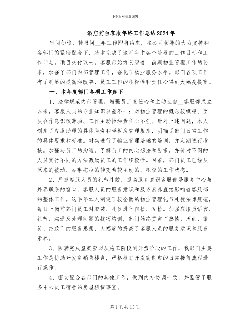 酒店前台客服年终工作总结2024年_第1页