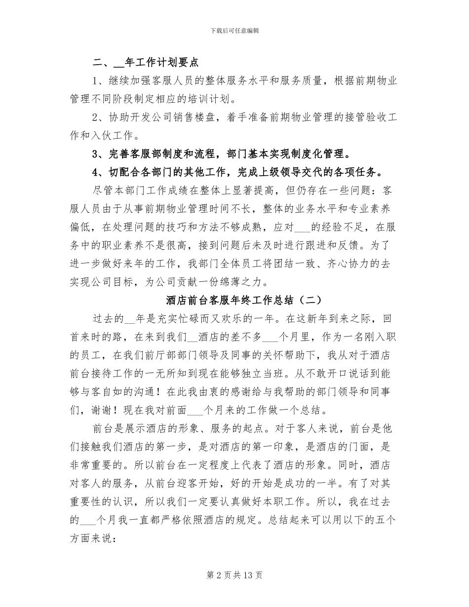 酒店前台客服年终工作总结2024年_第2页