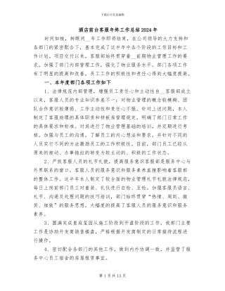 酒店前台客服年终工作总结2024年