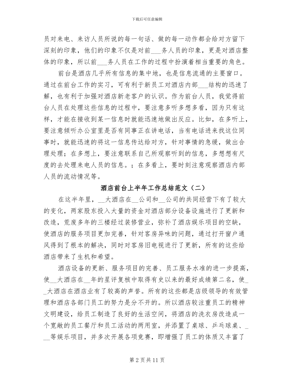 酒店前台上半年工作总结范文2024年_第2页